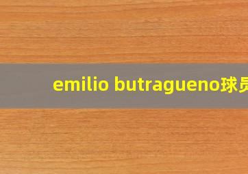 emilio butragueno球员